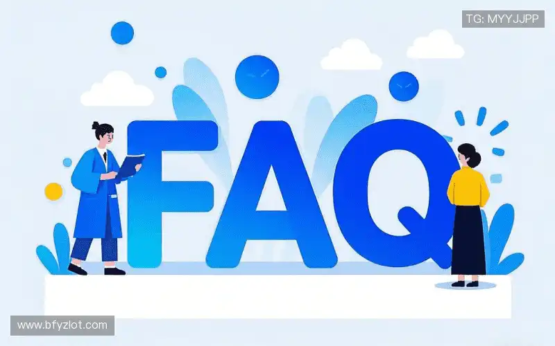 常见问题解答
