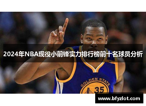 2024年NBA现役小前锋实力排行榜前十名球员分析