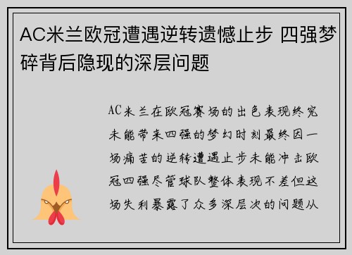 AC米兰欧冠遭遇逆转遗憾止步 四强梦碎背后隐现的深层问题