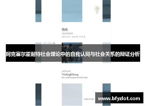 阿克塞尔霍耐特社会理论中的自我认同与社会关系的辩证分析